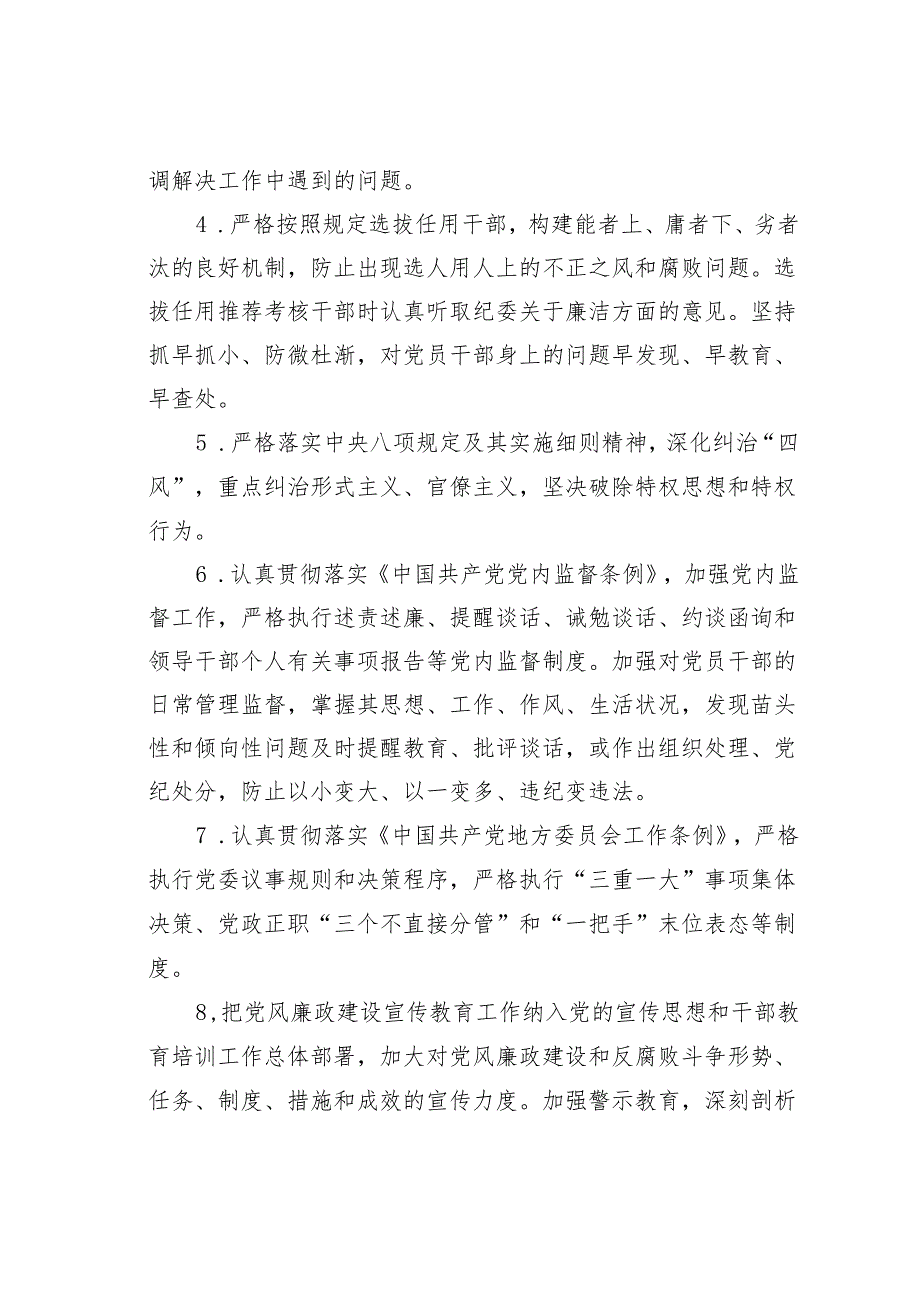 党风廉政建设党委主体责任清单和纪委监督责任清单.docx_第2页