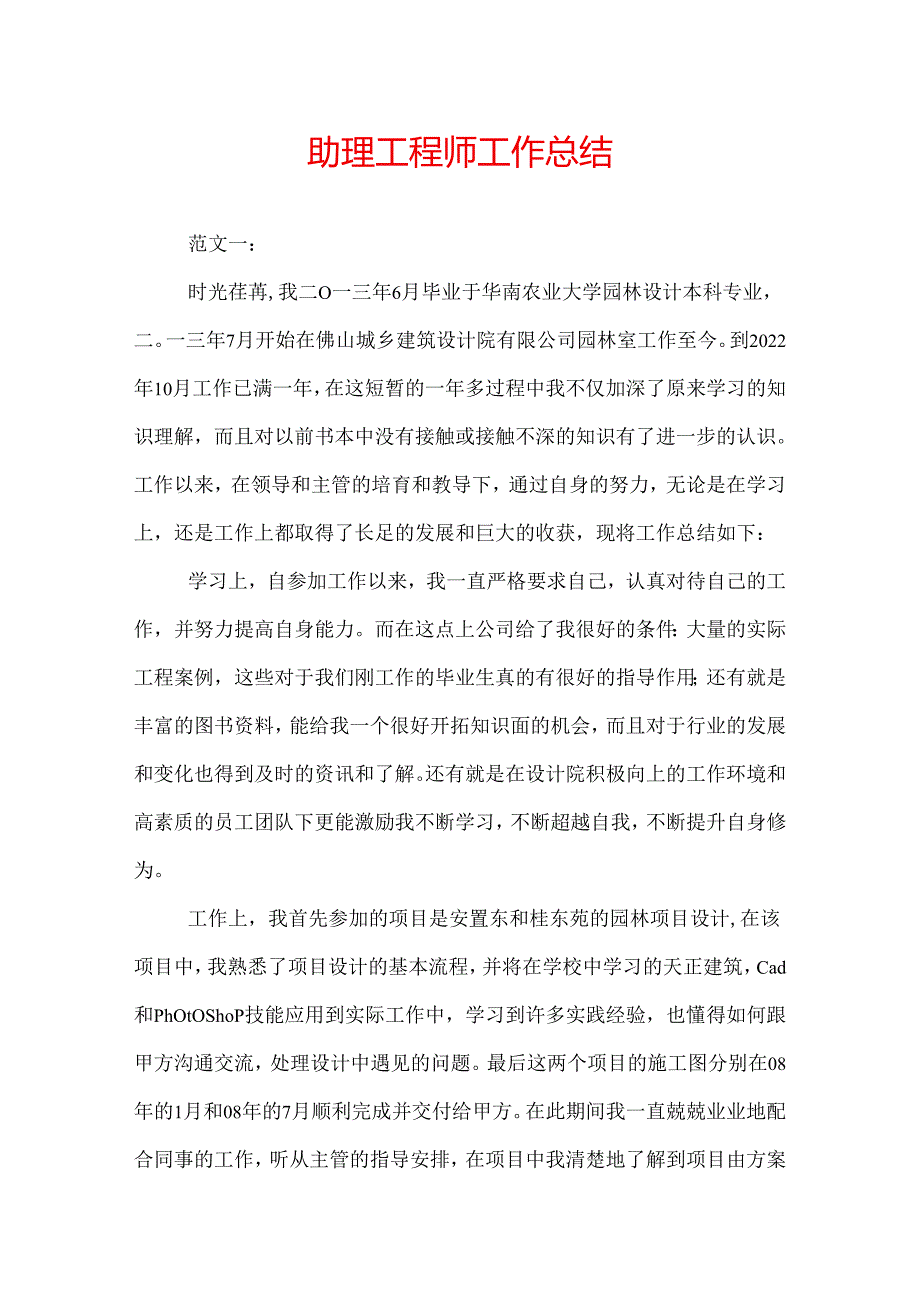 助理工程师工作总结.docx_第1页