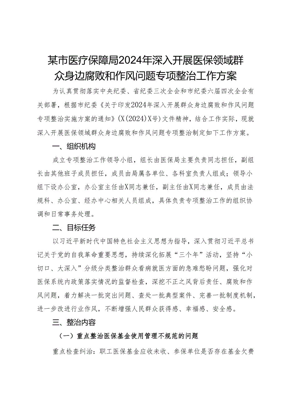 某市医疗保障局2024年深入开展医保领域群众身边腐败和作风问题专项整治工作方案.docx_第1页