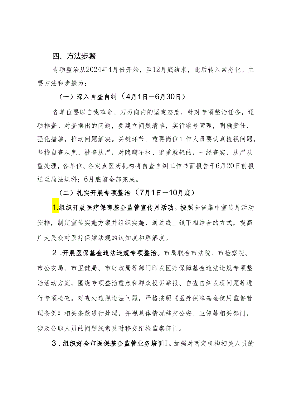 某市医疗保障局2024年深入开展医保领域群众身边腐败和作风问题专项整治工作方案.docx_第3页