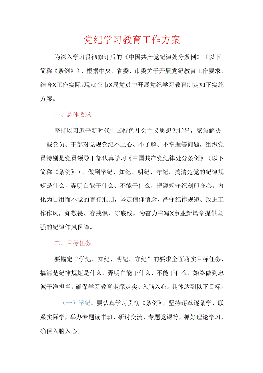 党纪学习教育工作方案.docx_第1页