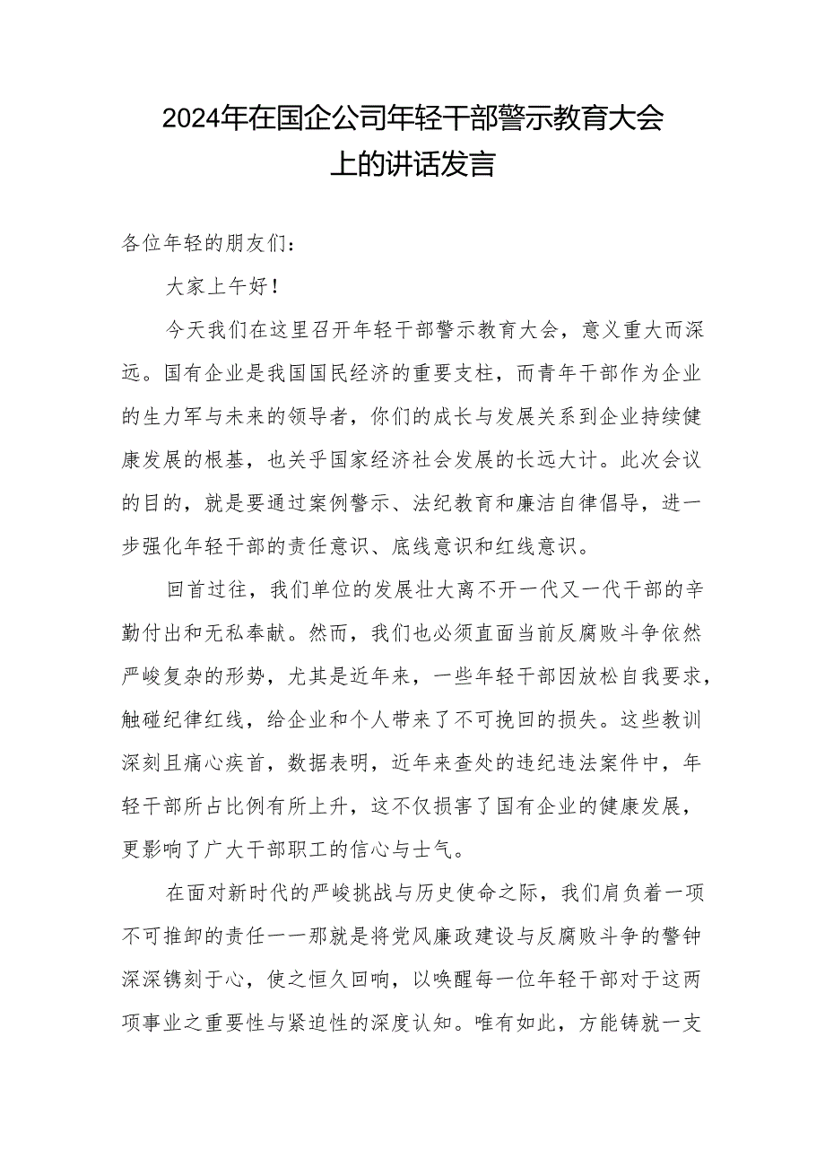 2024在公司国企年轻干部警示教育大会上的发言讲话和在国企党委中心组关于全面从严治党专题研讨交流材料.docx_第2页