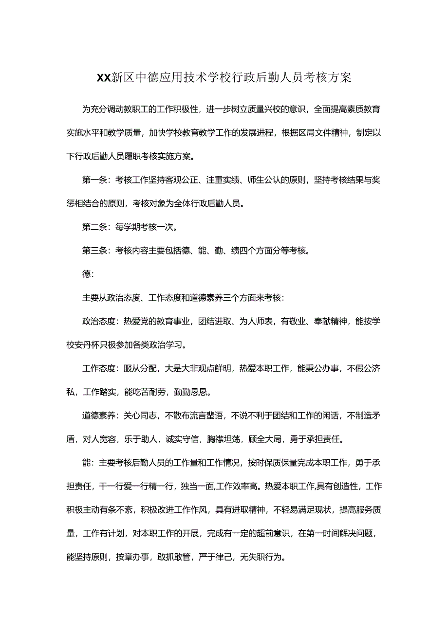 XX新区中德应用技术学校行政后勤人员考核方案.docx_第1页