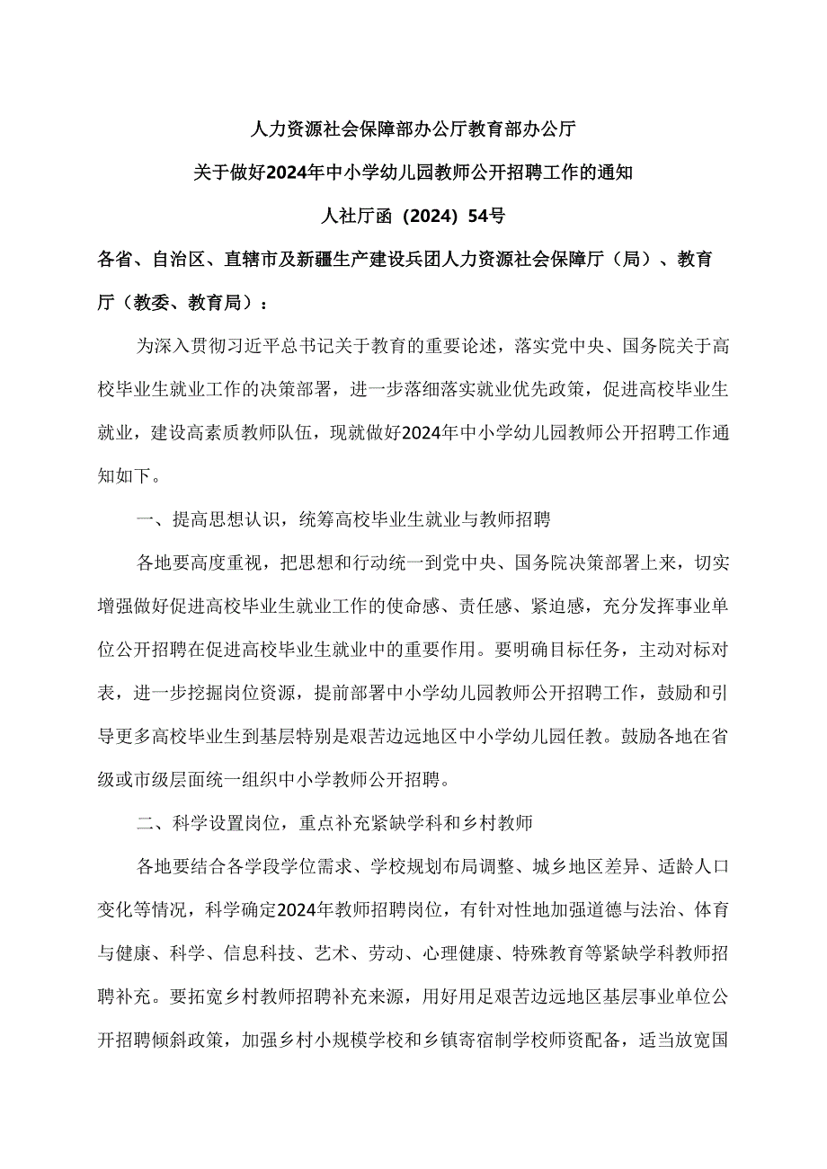 关于做好2024年中小学幼儿园教师公开招聘工作的通知（2024年）.docx_第1页