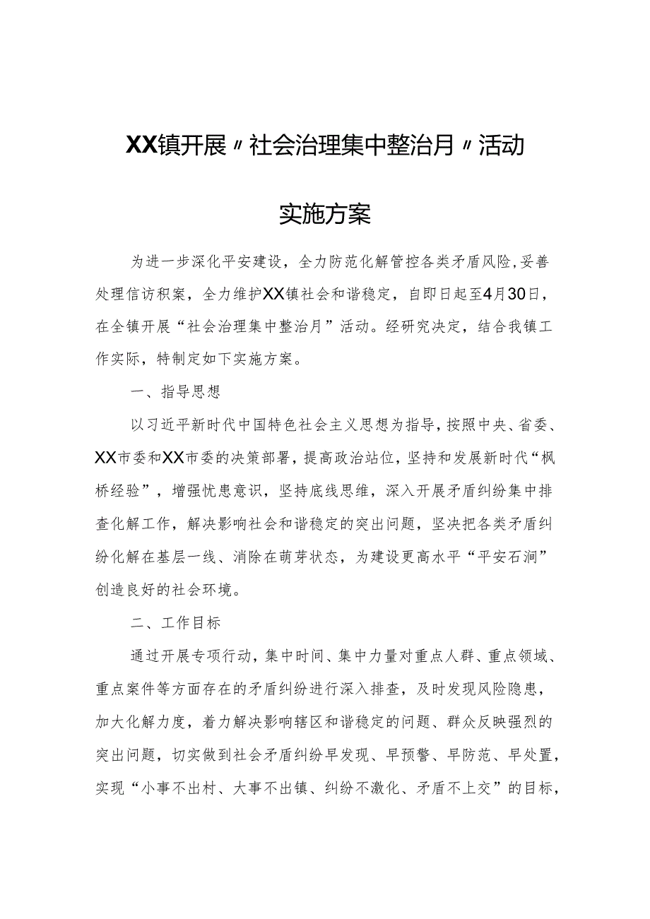 XX镇开展“社会治理集中整治月”活动实施方案.docx_第1页