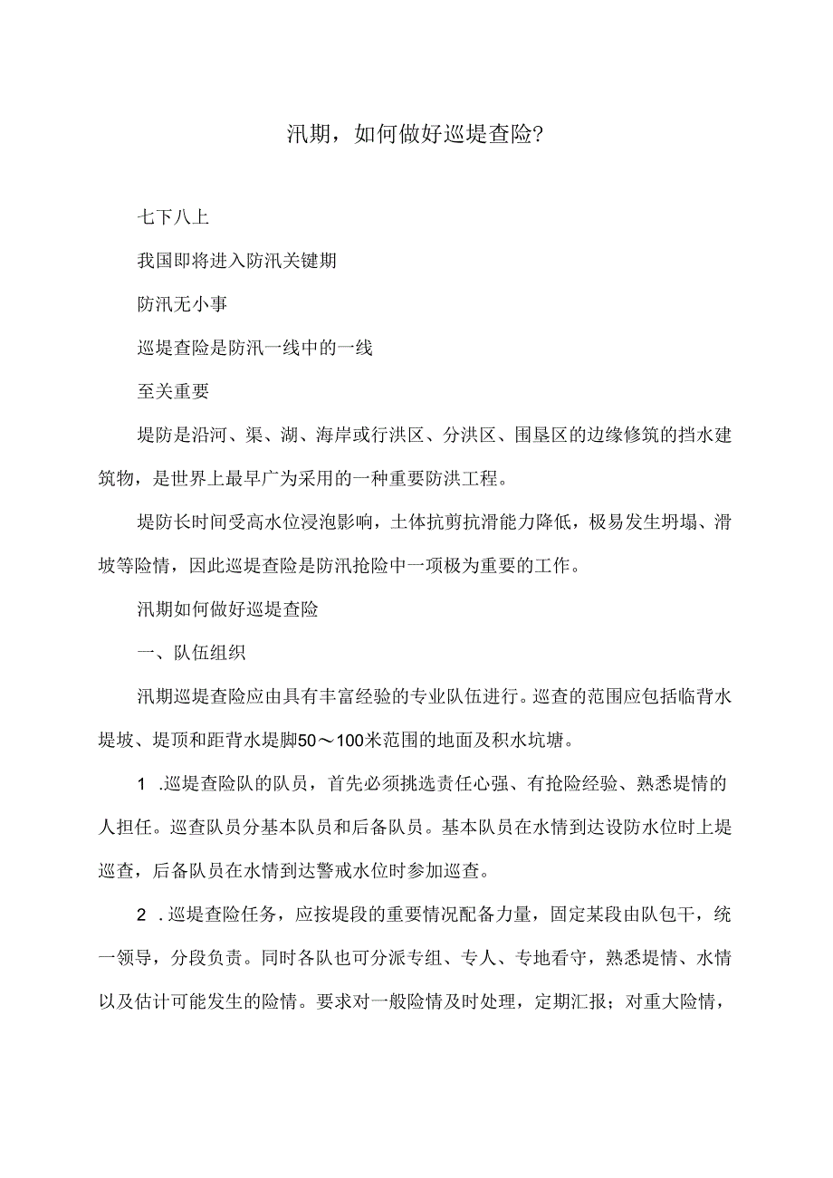 汛期如何做好巡堤查险？（2024年）.docx_第1页