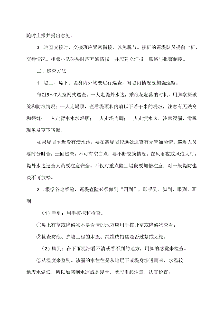 汛期如何做好巡堤查险？（2024年）.docx_第2页