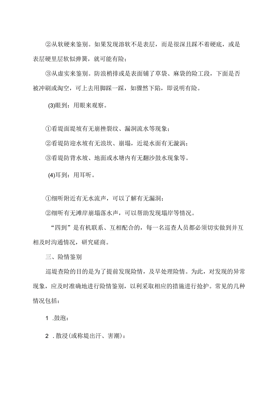 汛期如何做好巡堤查险？（2024年）.docx_第3页