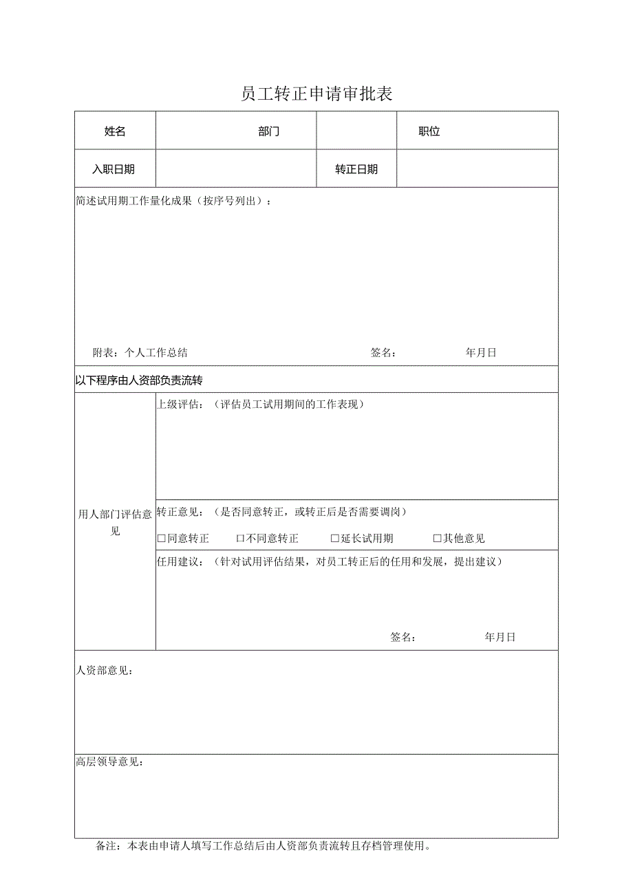 员工转正申请审批表.docx_第1页