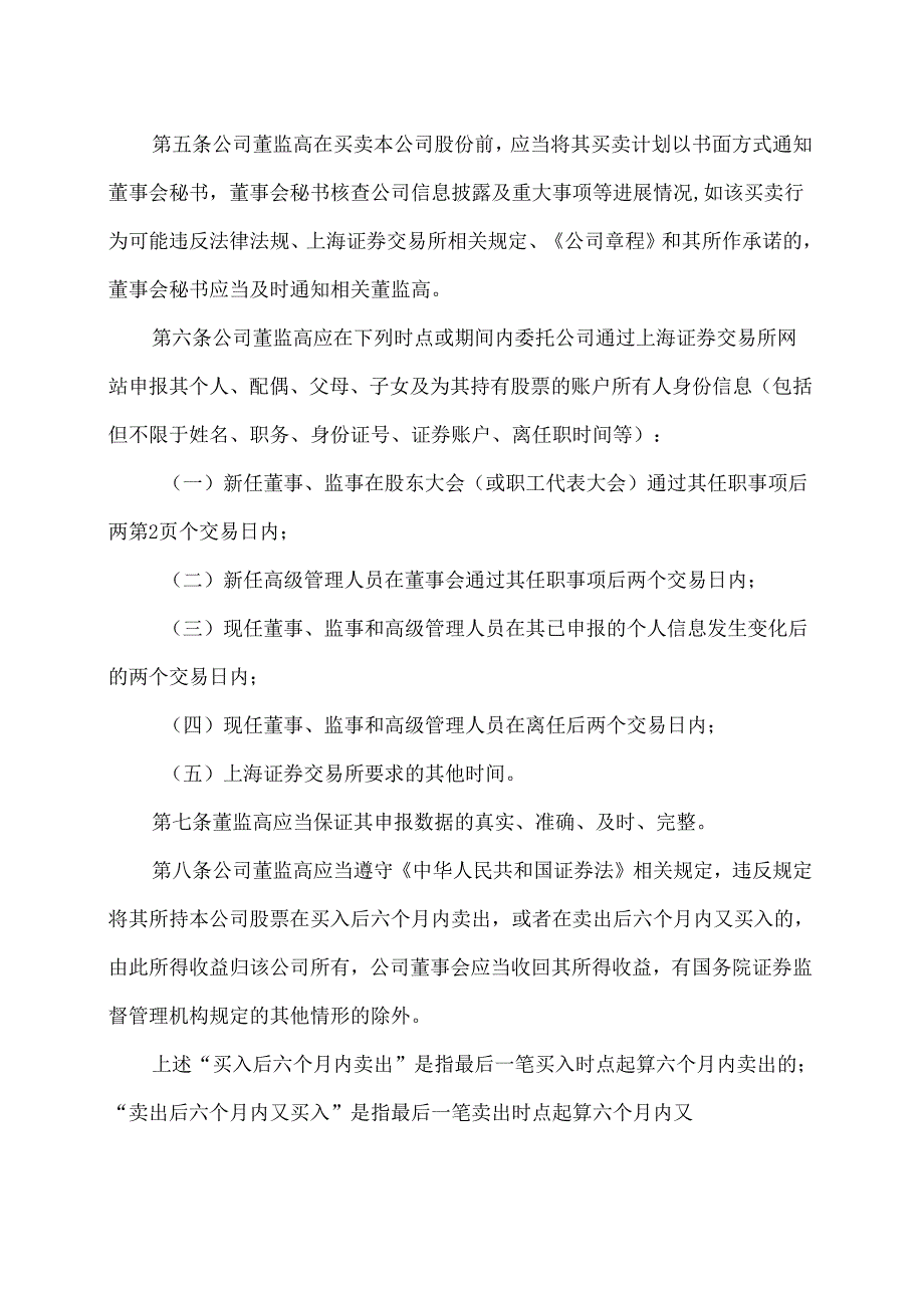 太原XX旅游控股股份有限公司股份变动管理制度（2024年x月修订）.docx_第2页