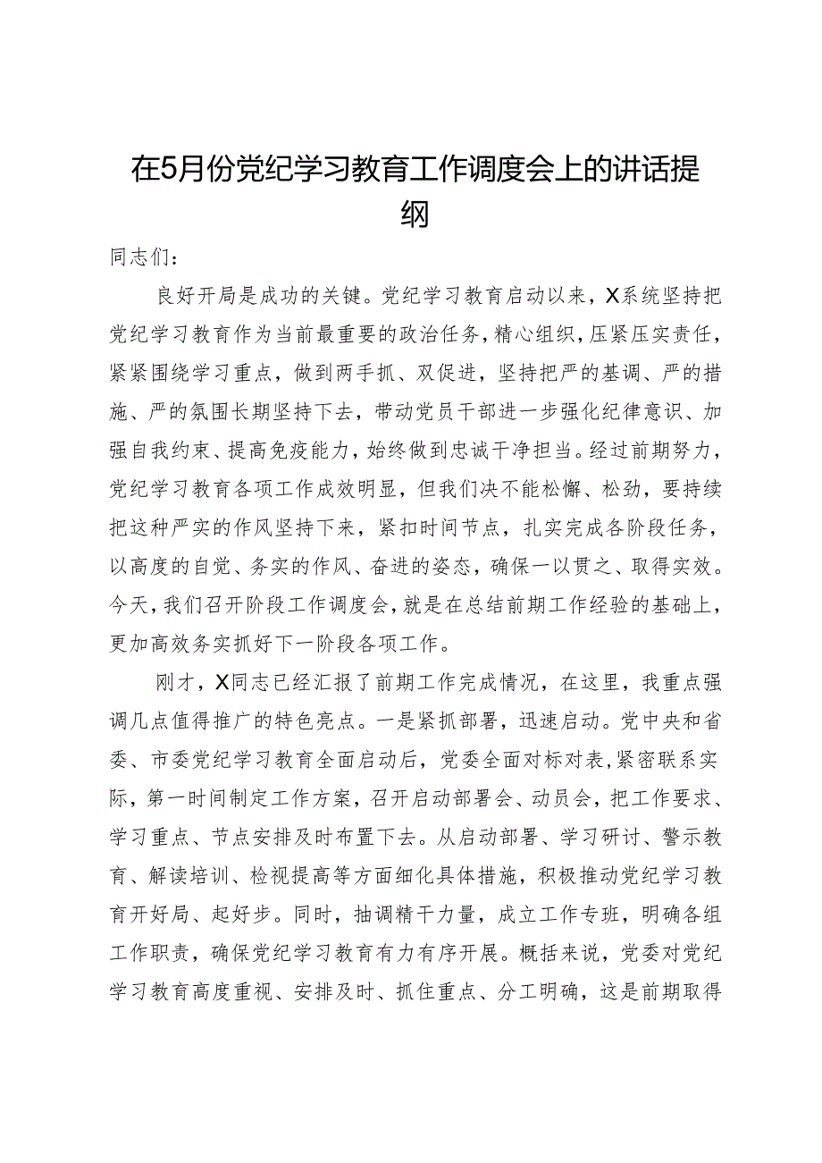 在5月份党纪学习教育工作调度会上的讲话提纲.docx_第1页