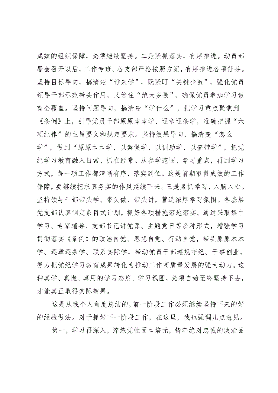 在5月份党纪学习教育工作调度会上的讲话提纲.docx_第2页