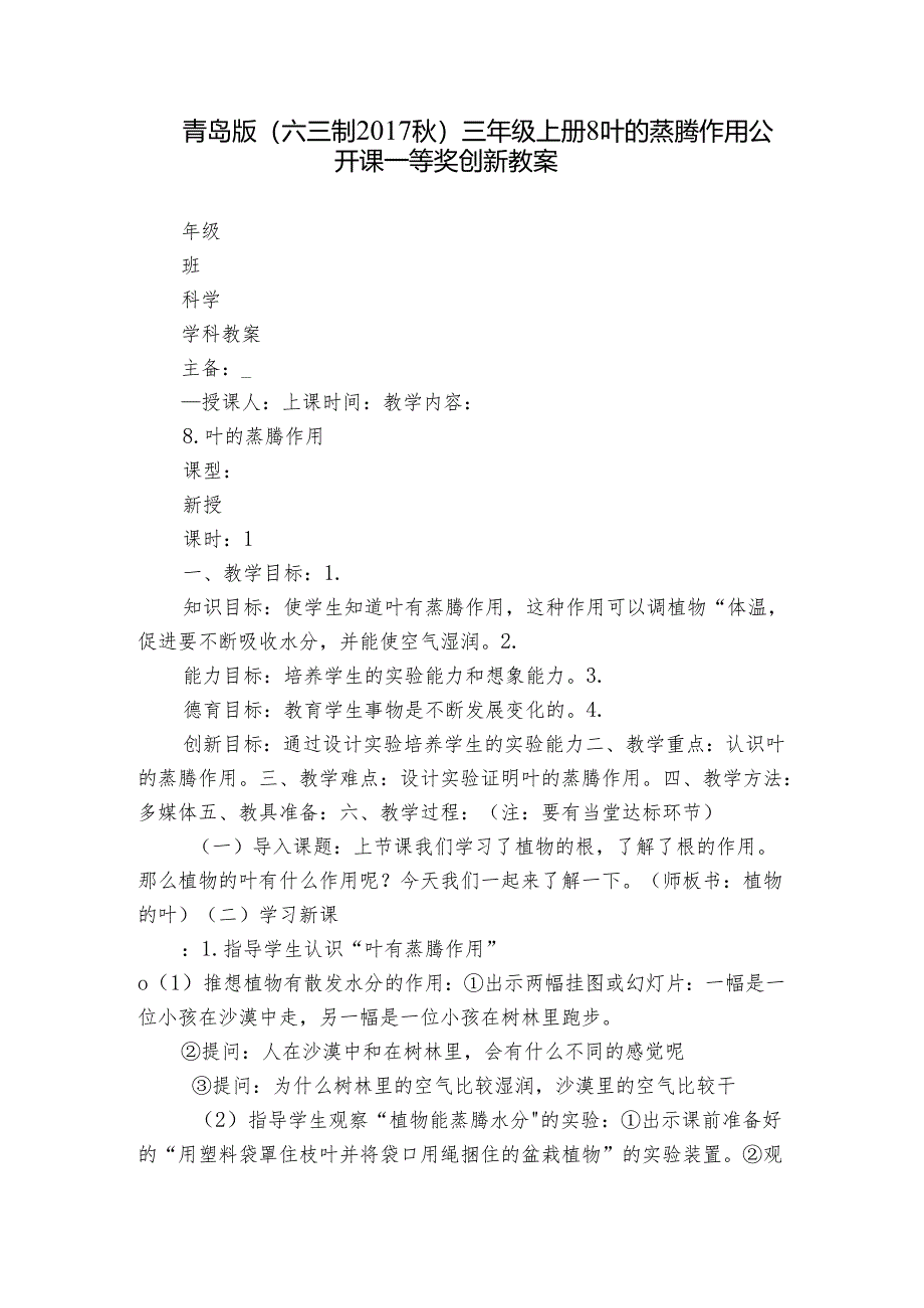 青岛版（六三制2017秋）三年级上册8 叶的蒸腾作用 公开课一等奖创新教案.docx_第1页