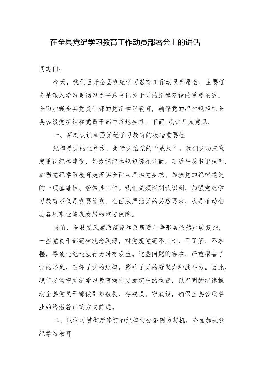 2024年4月在全县党纪学习教育工作动员部署会上的讲话发言2篇.docx_第2页