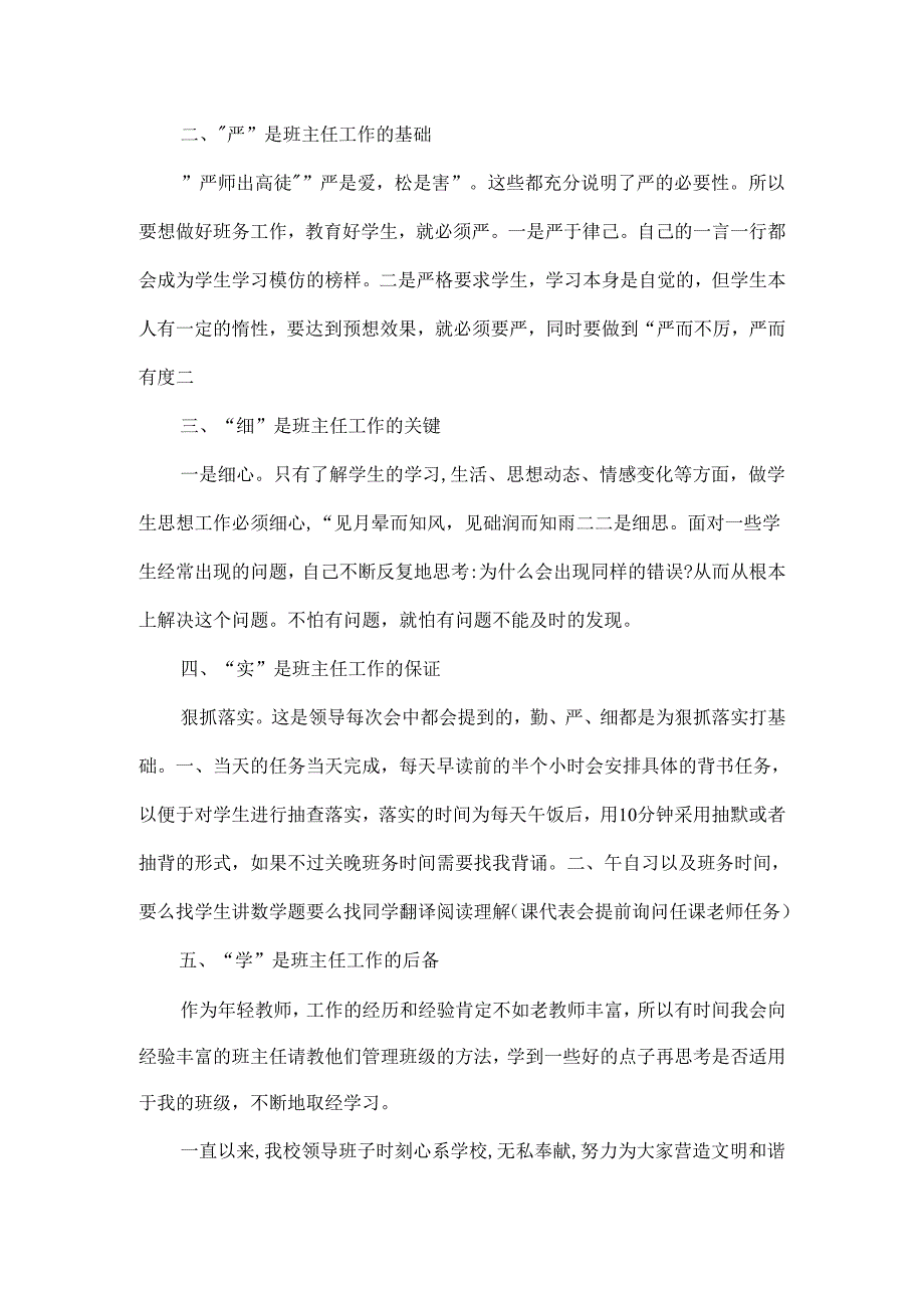 优秀班主任经验交流发言稿范文.docx_第2页