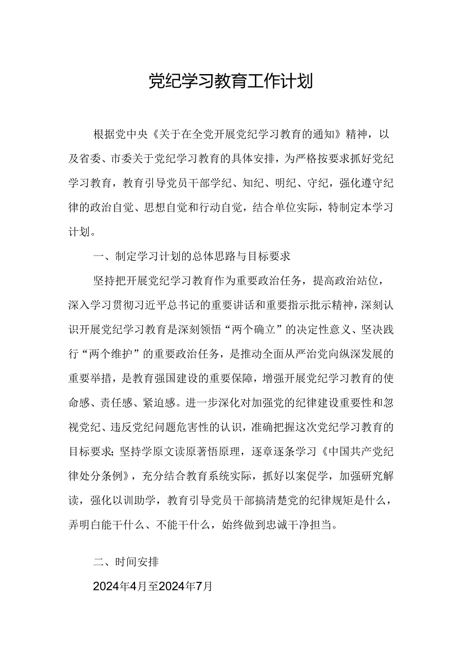 2024年乡镇街道社区制定党纪学习教育工作计划（8份）.docx_第1页