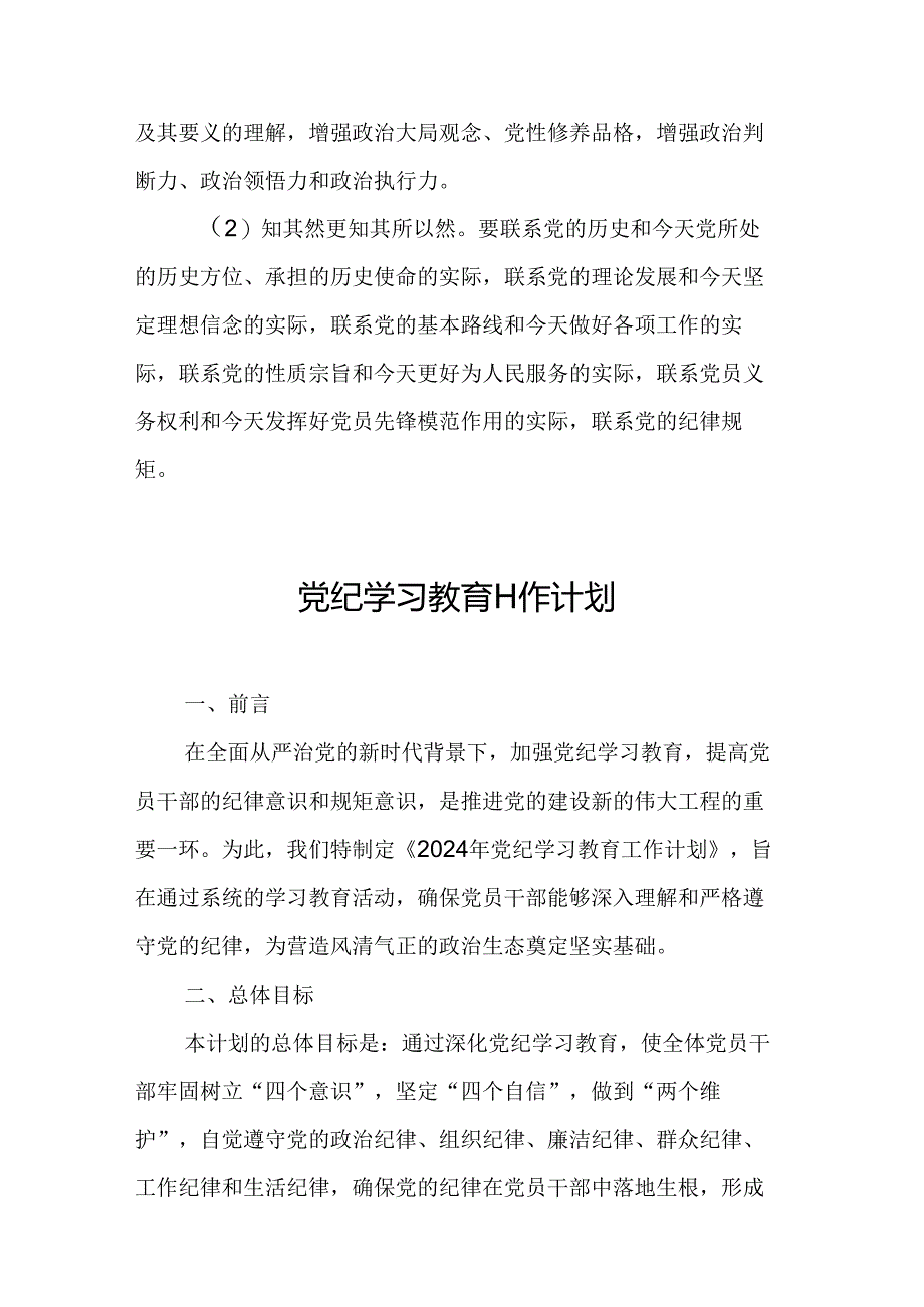 2024年乡镇街道社区制定党纪学习教育工作计划（8份）.docx_第3页