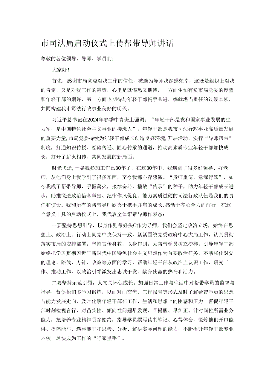 市司法局启动仪式上传帮带导师讲话.docx_第1页