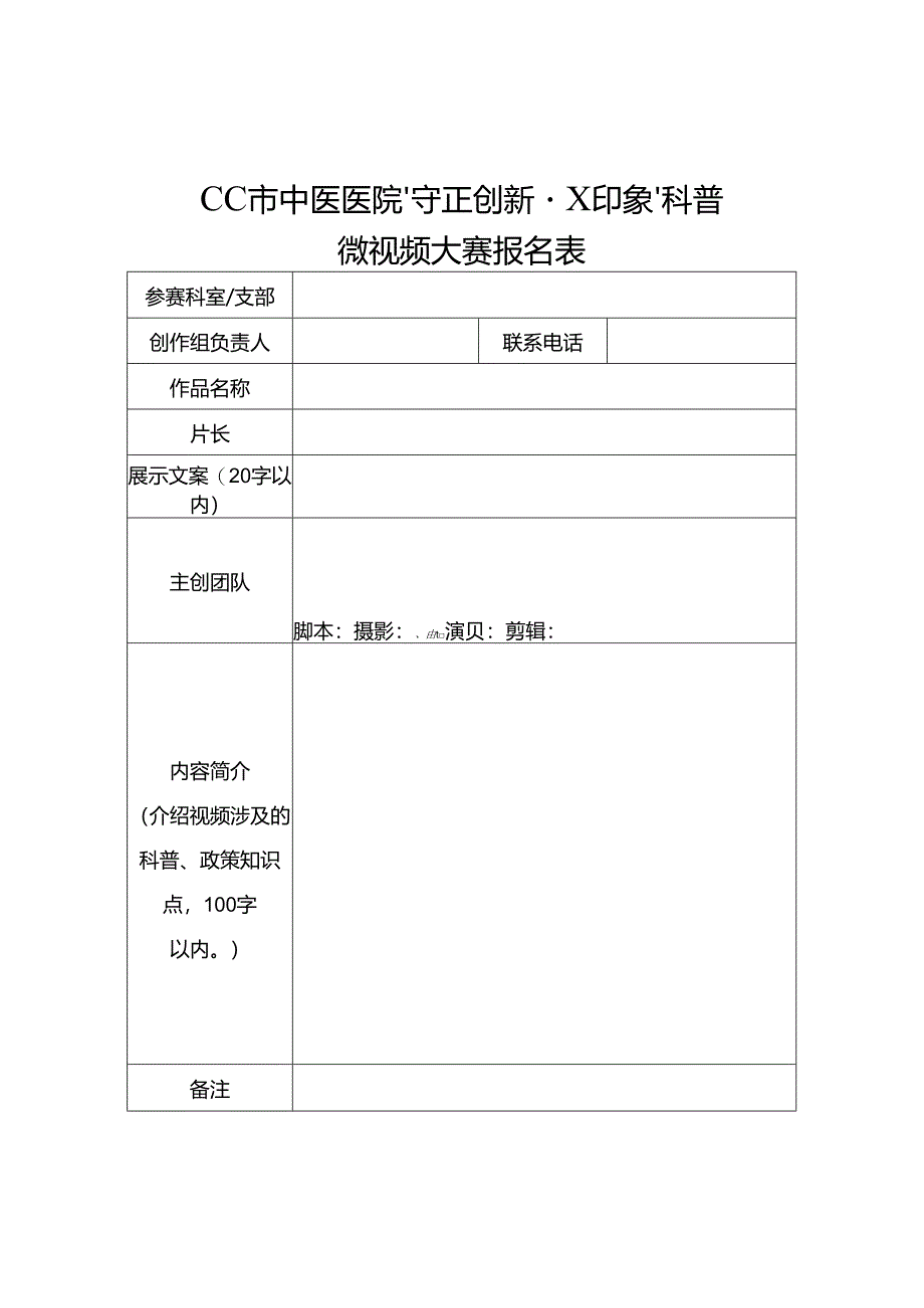 CC市中医医院“守正创新·X印象”科普微视频大赛报名表（2024年）.docx_第1页