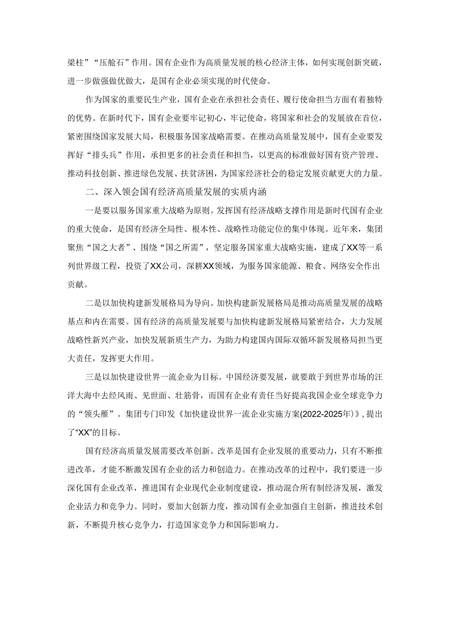 “强化使命担当推动国有经济高质量发展”学习研讨交流发言.docx_第2页