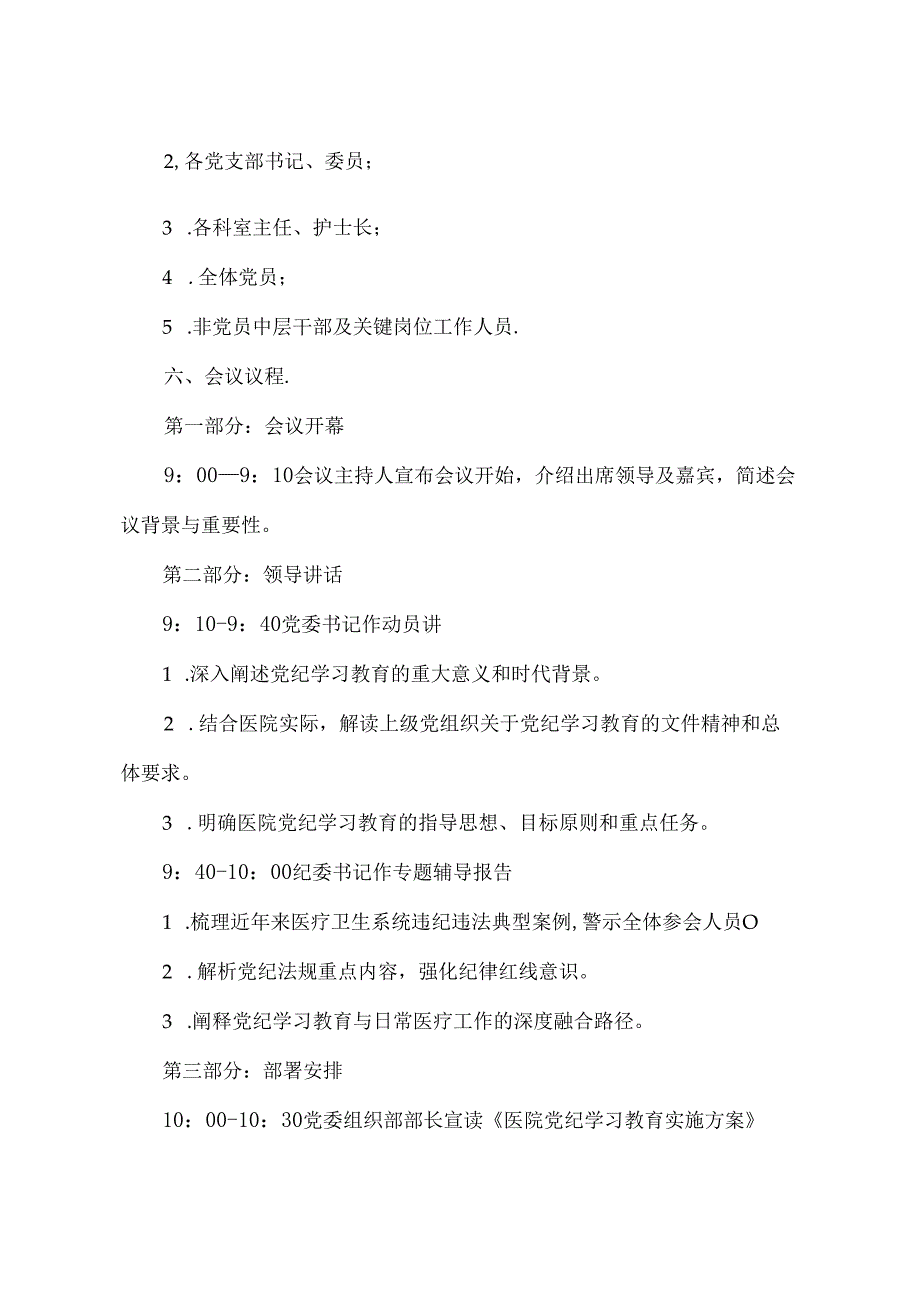 2024年医院党纪学习教育方案、讲话稿、党课（共三篇）.docx_第2页