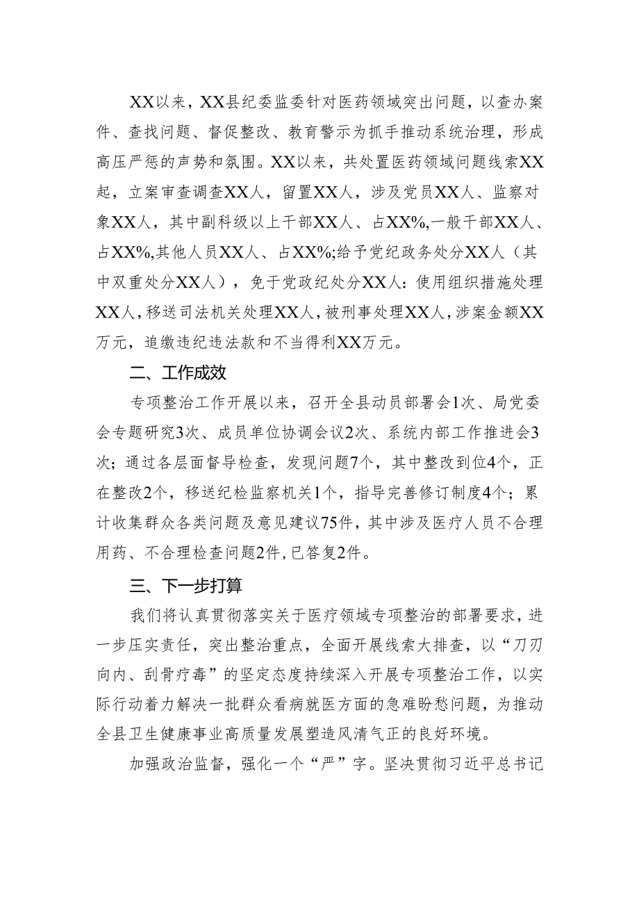 县纪委监委关于医药领域腐败问题整治的调研报告材料.docx_第2页