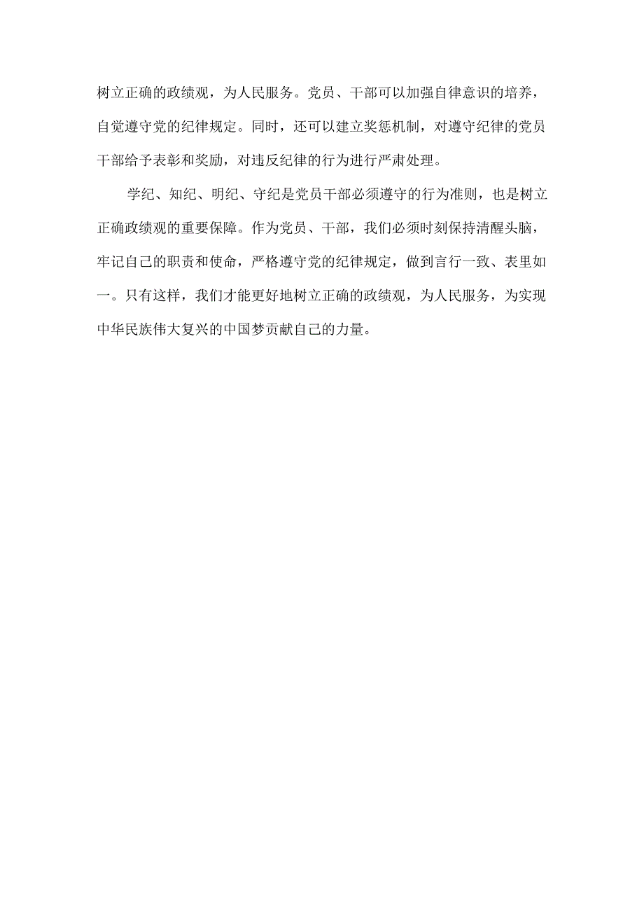 2024党纪学习教育心得体会发言材料1.docx_第3页