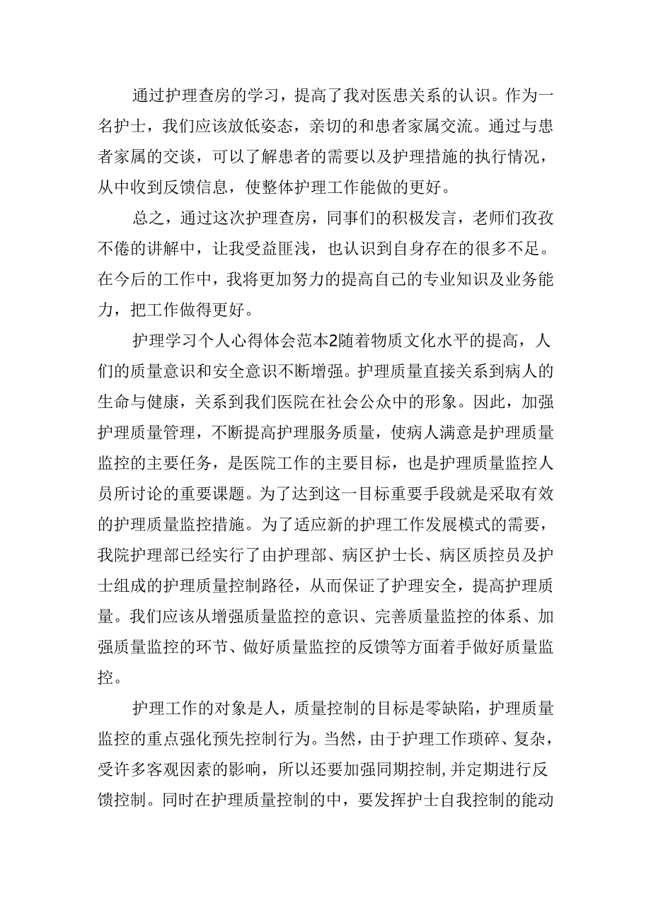 护理学习个人心得体会范本三篇.docx_第2页