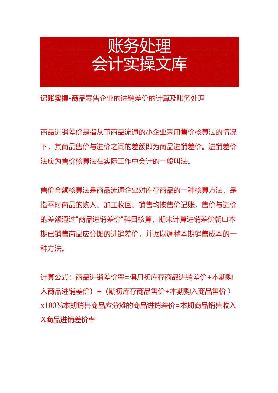 记账实操-商品零售企业的进销差价的计算及账务处理.docx_第1页