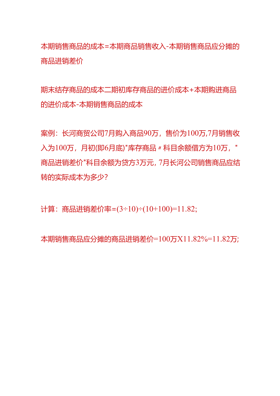 记账实操-商品零售企业的进销差价的计算及账务处理.docx_第2页