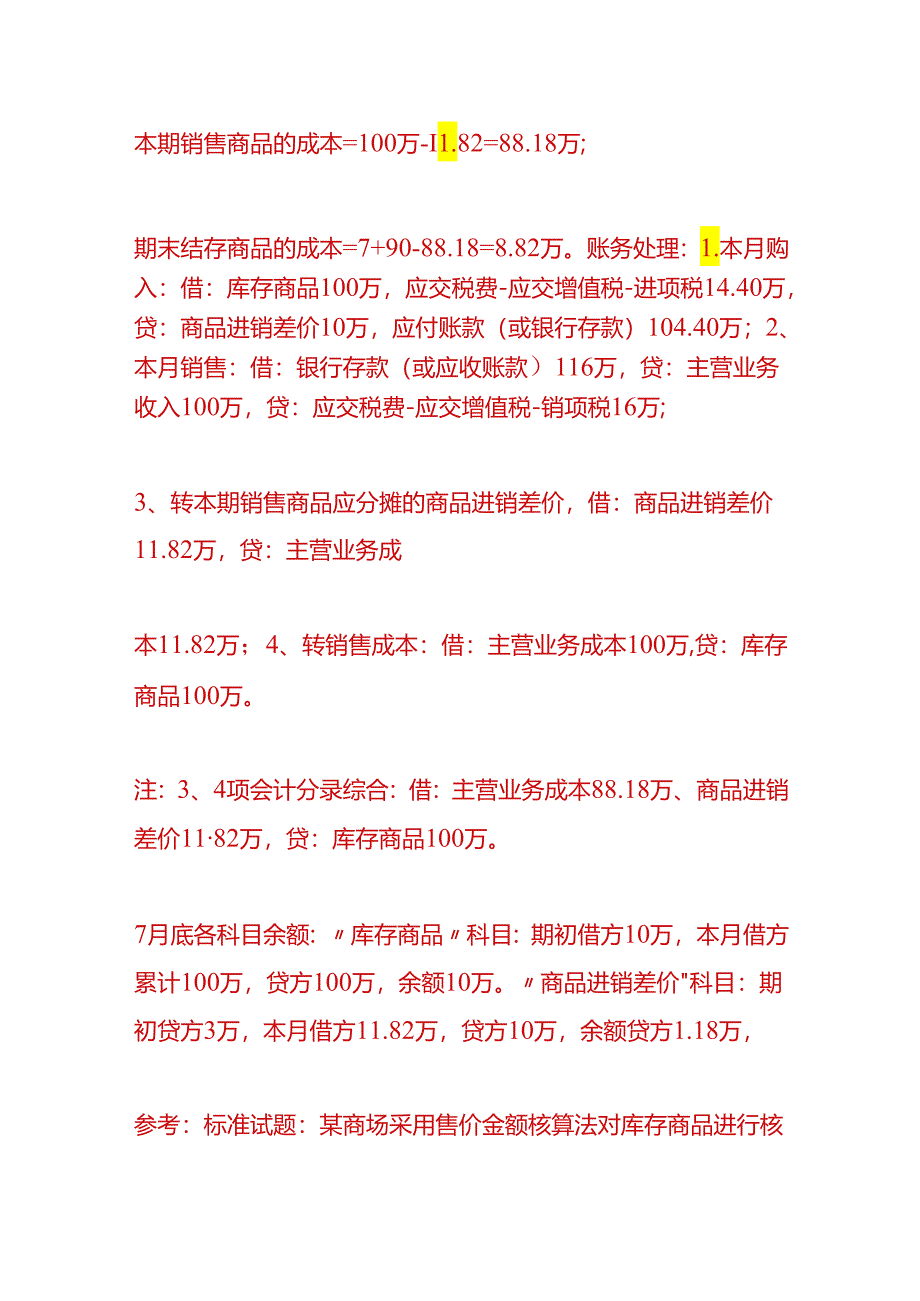 记账实操-商品零售企业的进销差价的计算及账务处理.docx_第3页