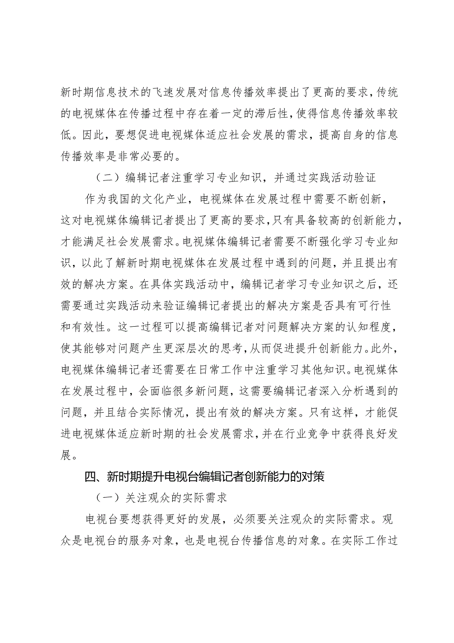 如何提高电视台编辑记者的创新能力.docx_第3页