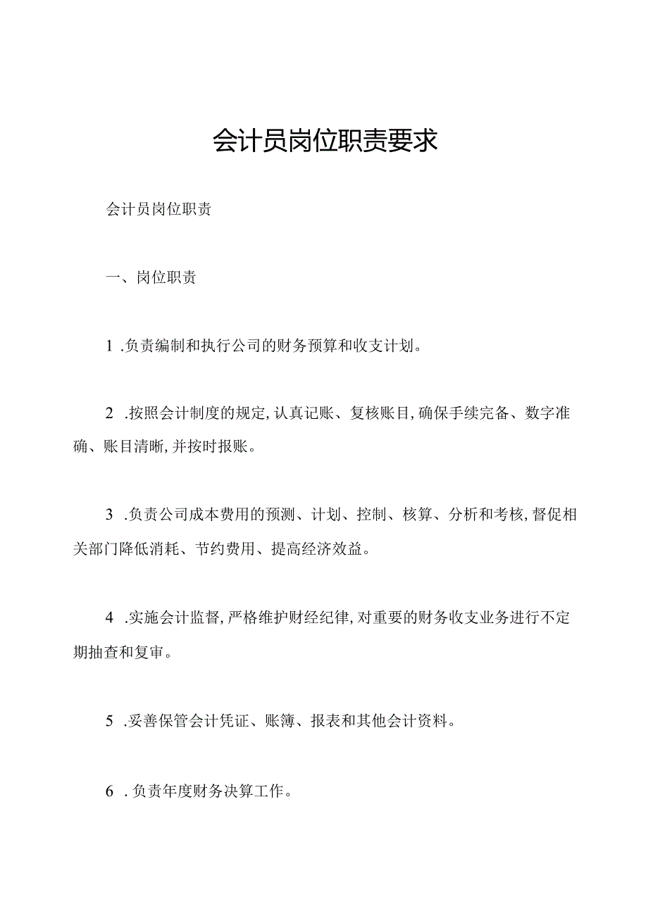 会计员岗位职责要求.docx_第1页