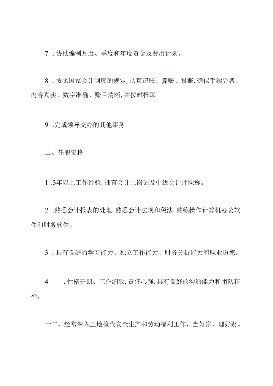 会计员岗位职责要求.docx_第2页