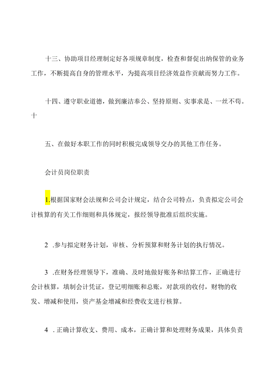 会计员岗位职责要求.docx_第3页