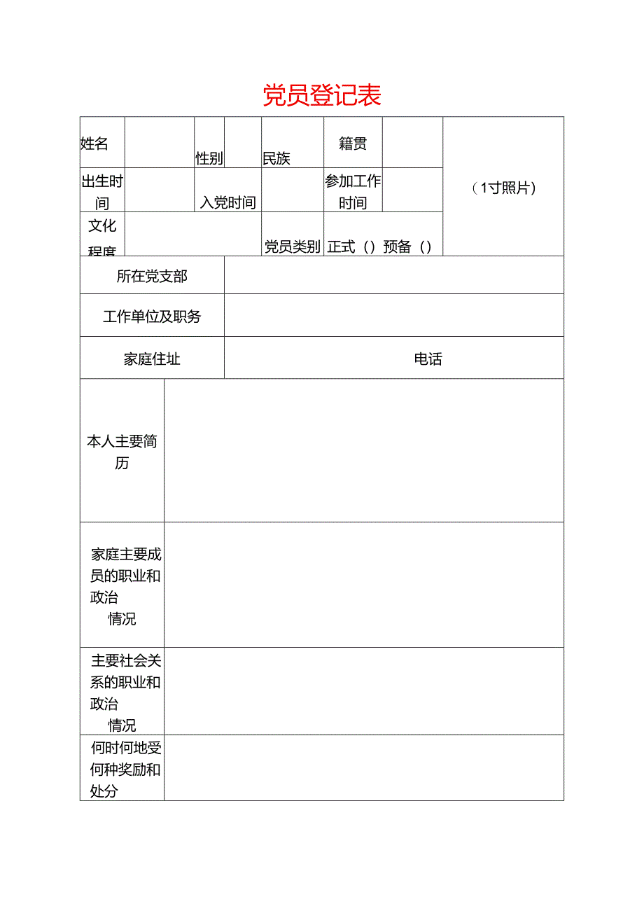 党 员 登 记 表模板.docx_第1页