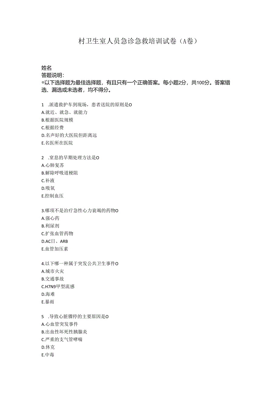 村卫生室人员急诊急救培训试卷A卷.docx_第1页