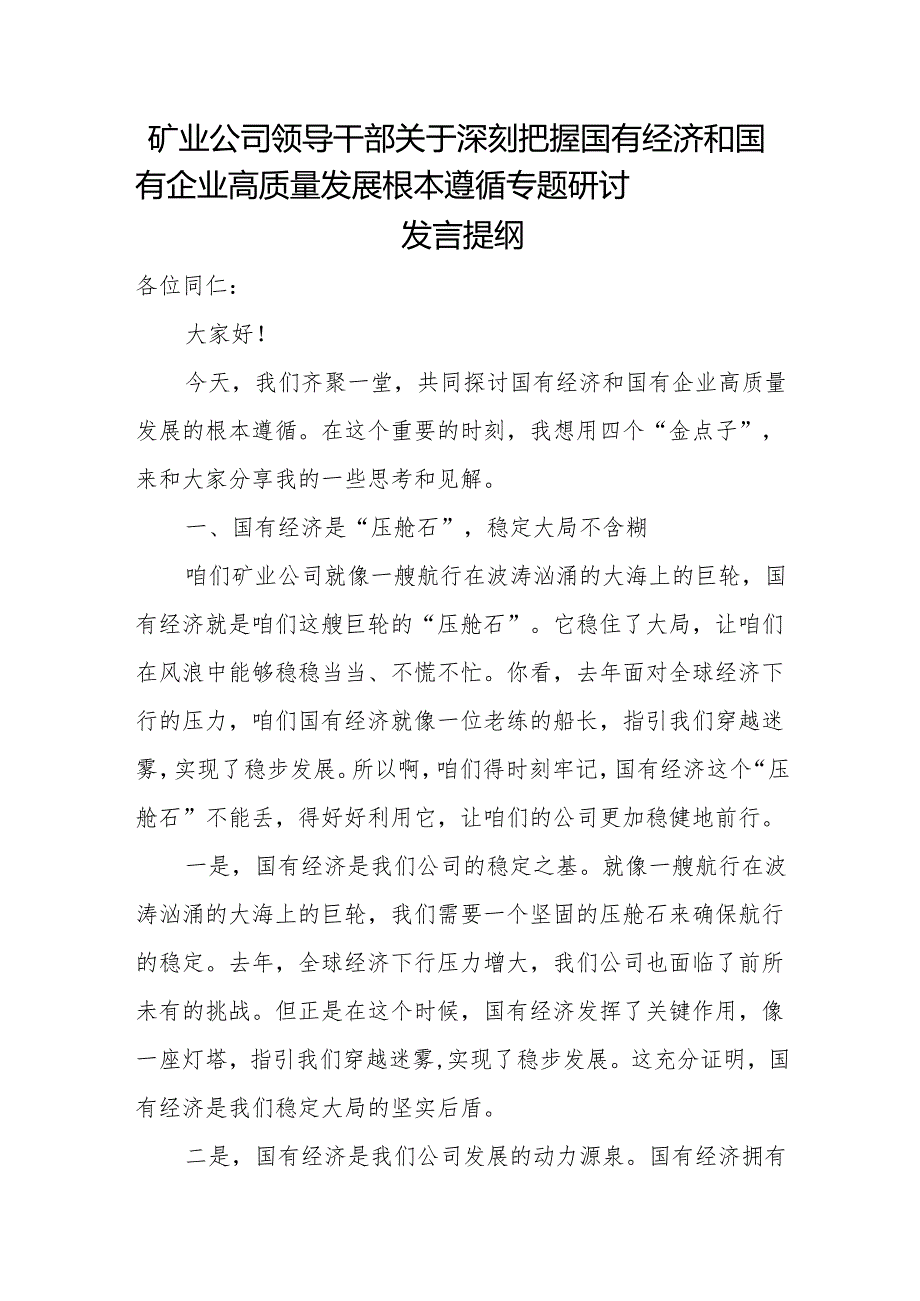 矿业公司领导干部关于深刻把握国有经济和国有企业高质量发展根本遵循专题研讨发言提纲.docx_第1页