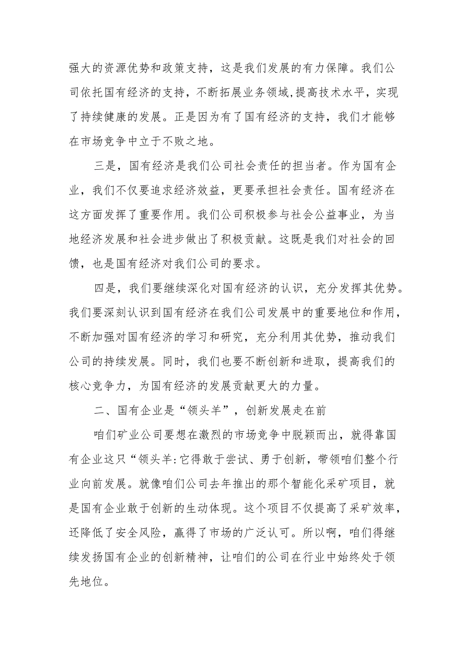 矿业公司领导干部关于深刻把握国有经济和国有企业高质量发展根本遵循专题研讨发言提纲.docx_第2页