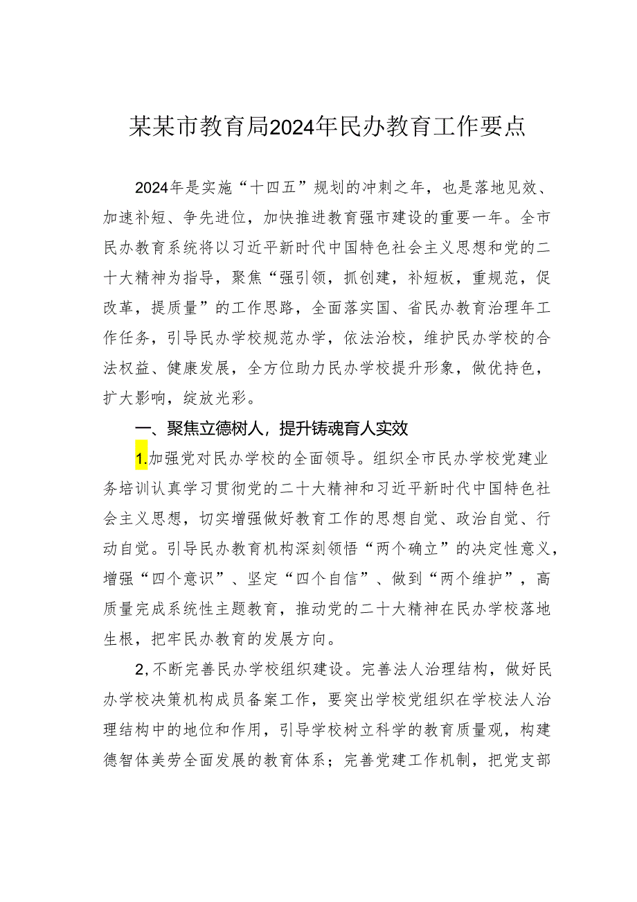 某某市教育局2024年民办教育工作要点.docx_第1页