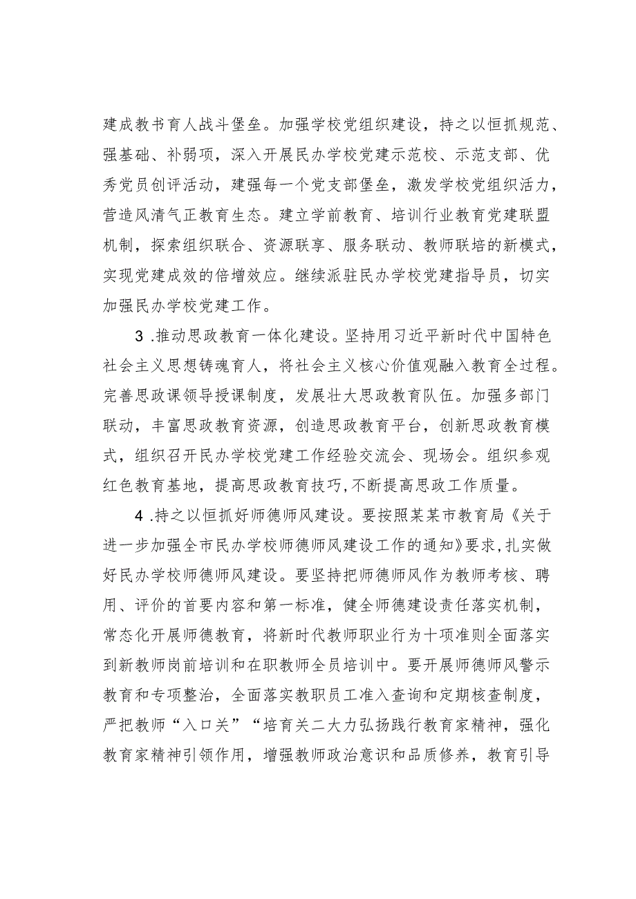 某某市教育局2024年民办教育工作要点.docx_第2页