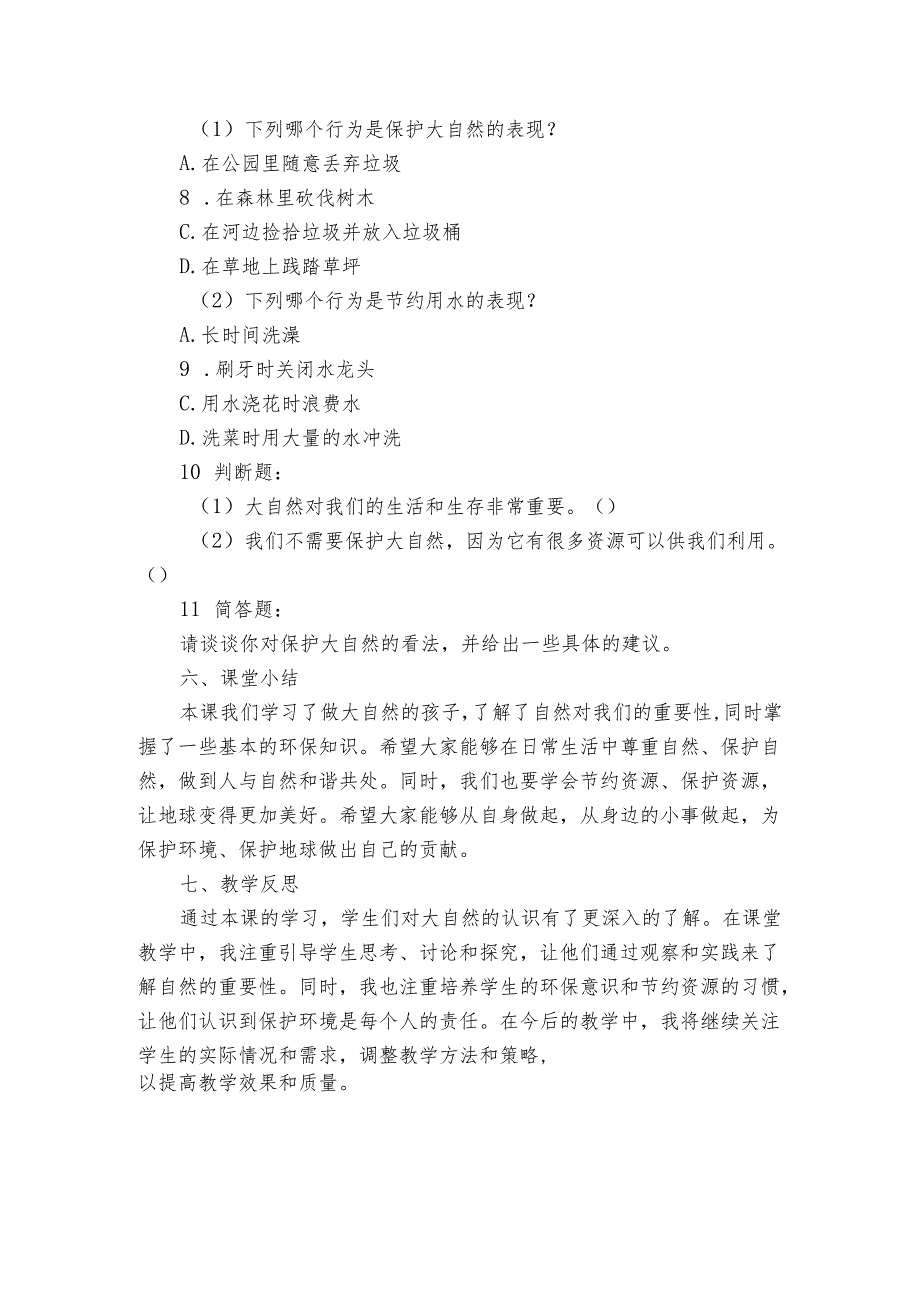 教科版（2017）科学二年级上册第一单元我们的地球家园《7做大自然的孩子》公开课一等奖创新教学设计.docx_第3页