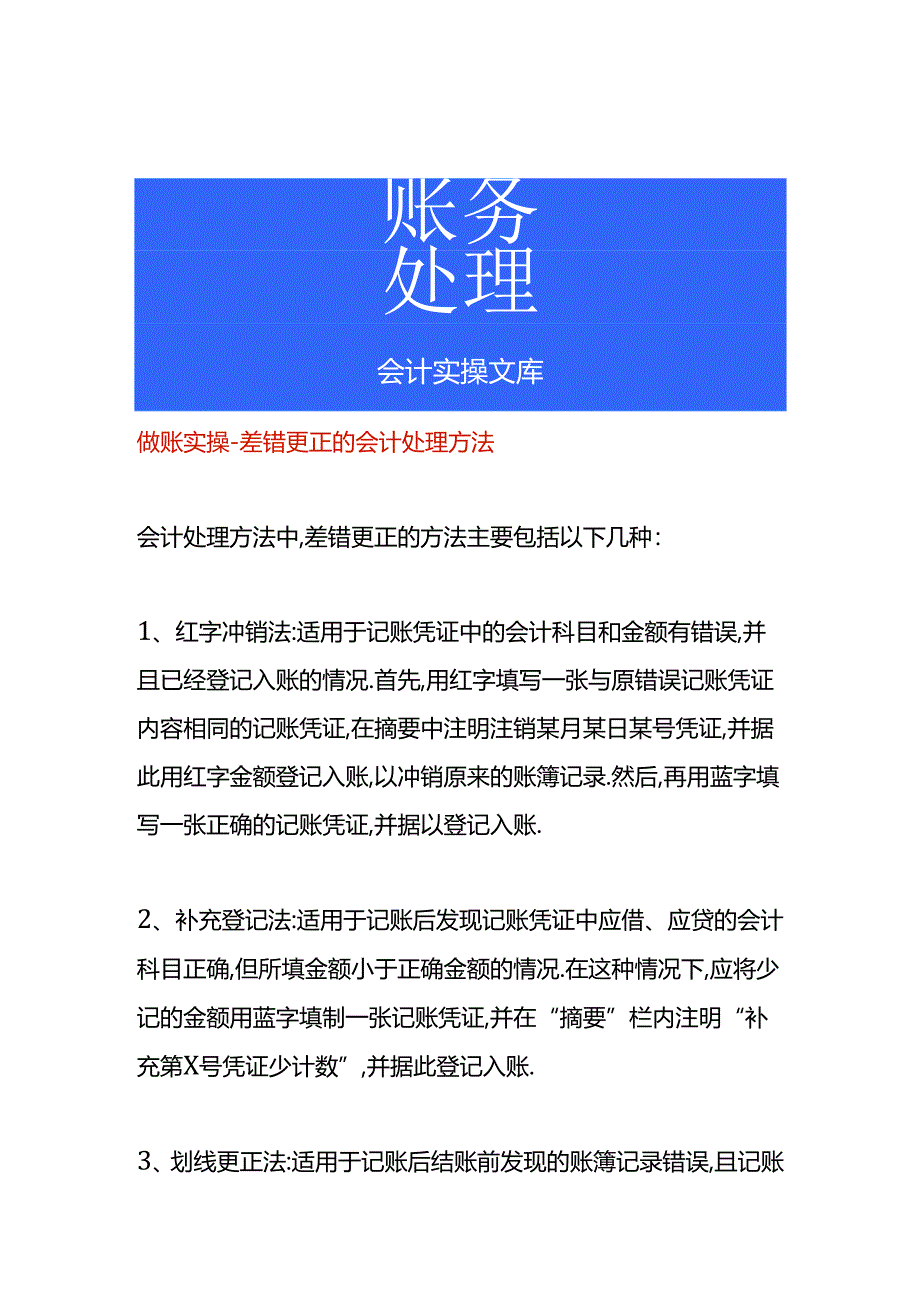 做账实操-差错更正的会计处理方法.docx_第1页