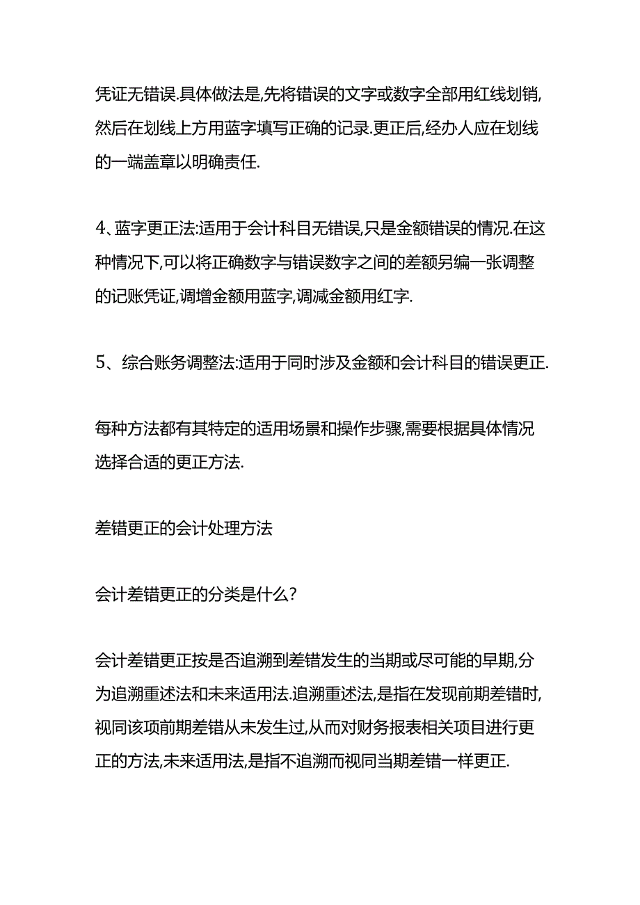 做账实操-差错更正的会计处理方法.docx_第2页