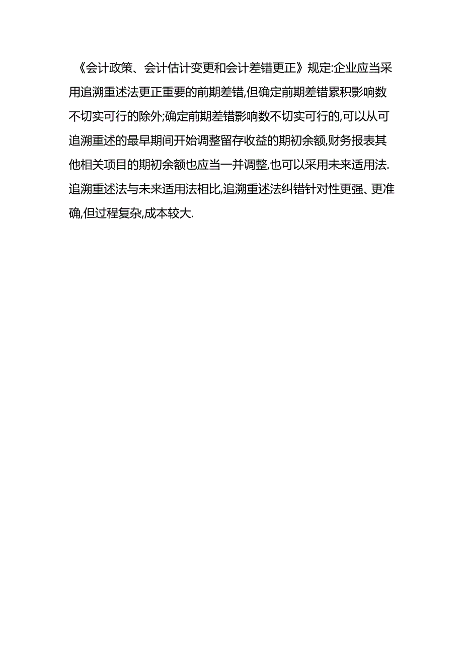 做账实操-差错更正的会计处理方法.docx_第3页