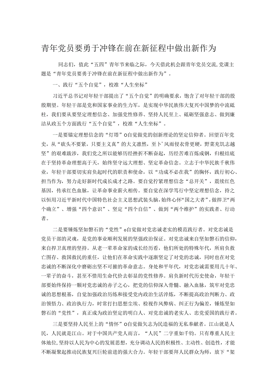 青年党员要勇于冲锋在前 在新征程中做出新作为.docx_第1页