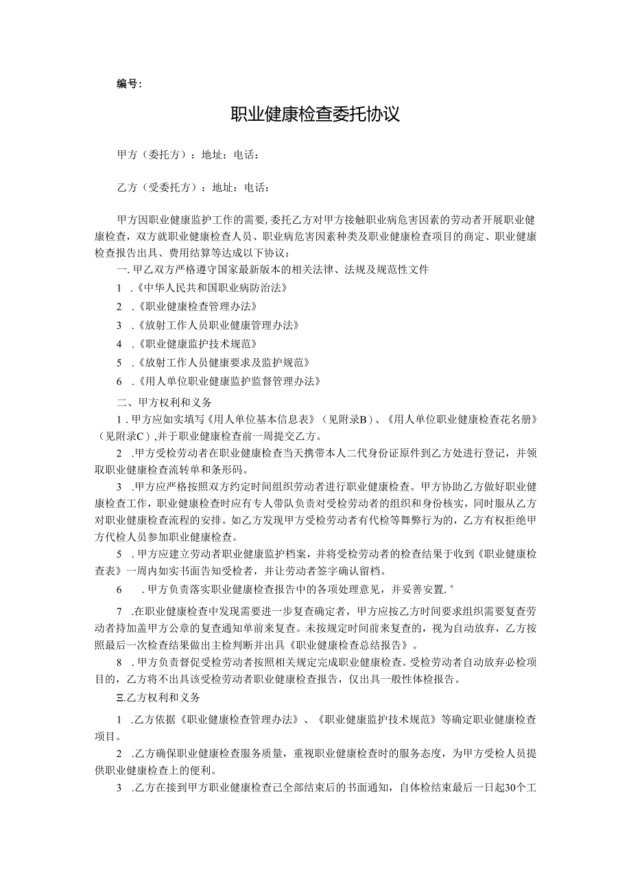 职业健康检查委托协议（样式）示范文本模板.docx_第1页