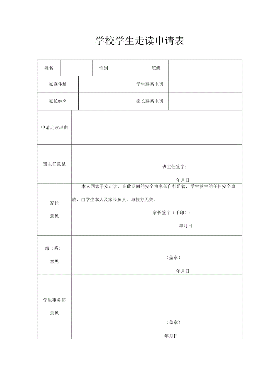 学生走读申请表.docx_第1页