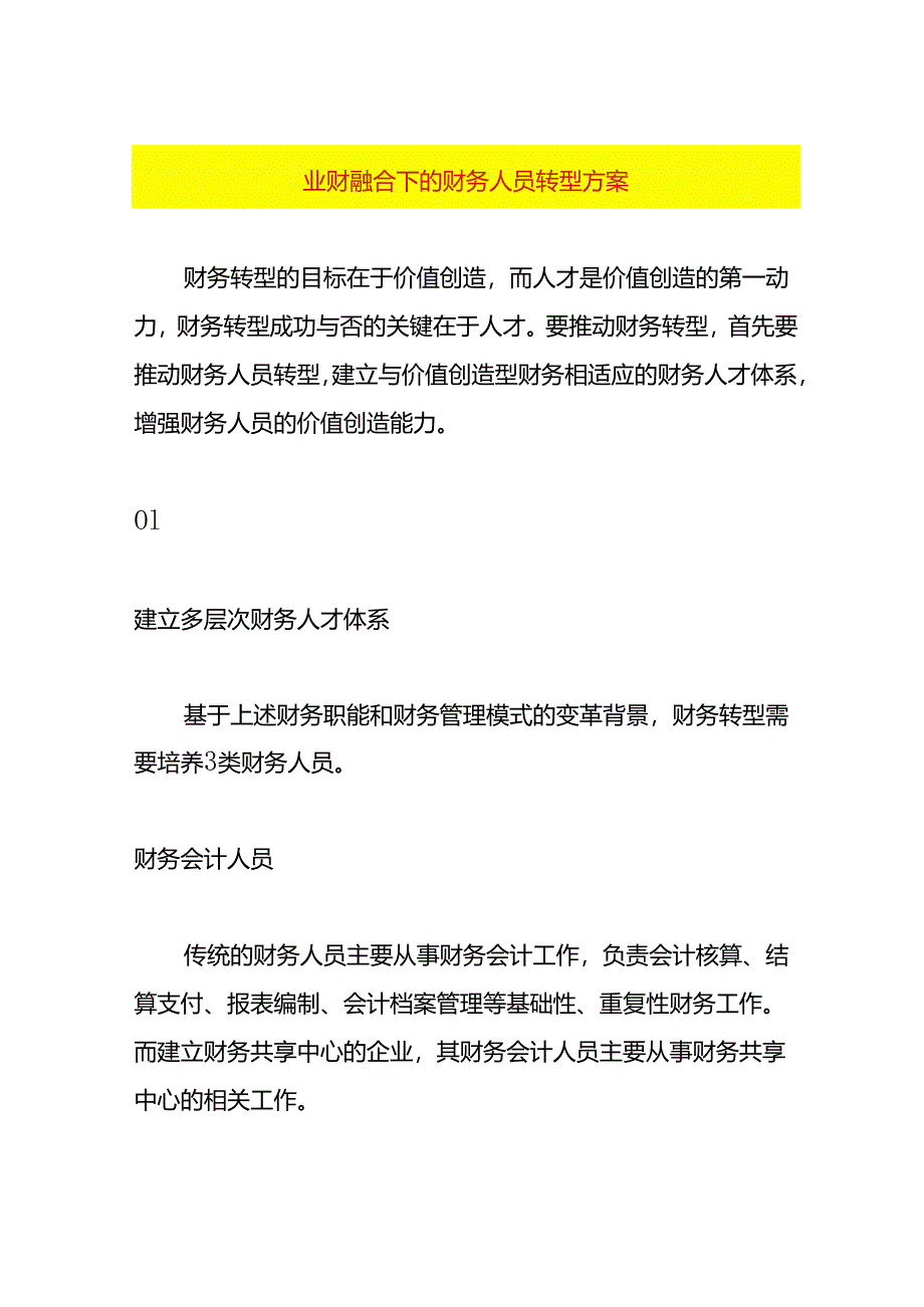 业财融合下的财务人员转型方案.docx_第1页