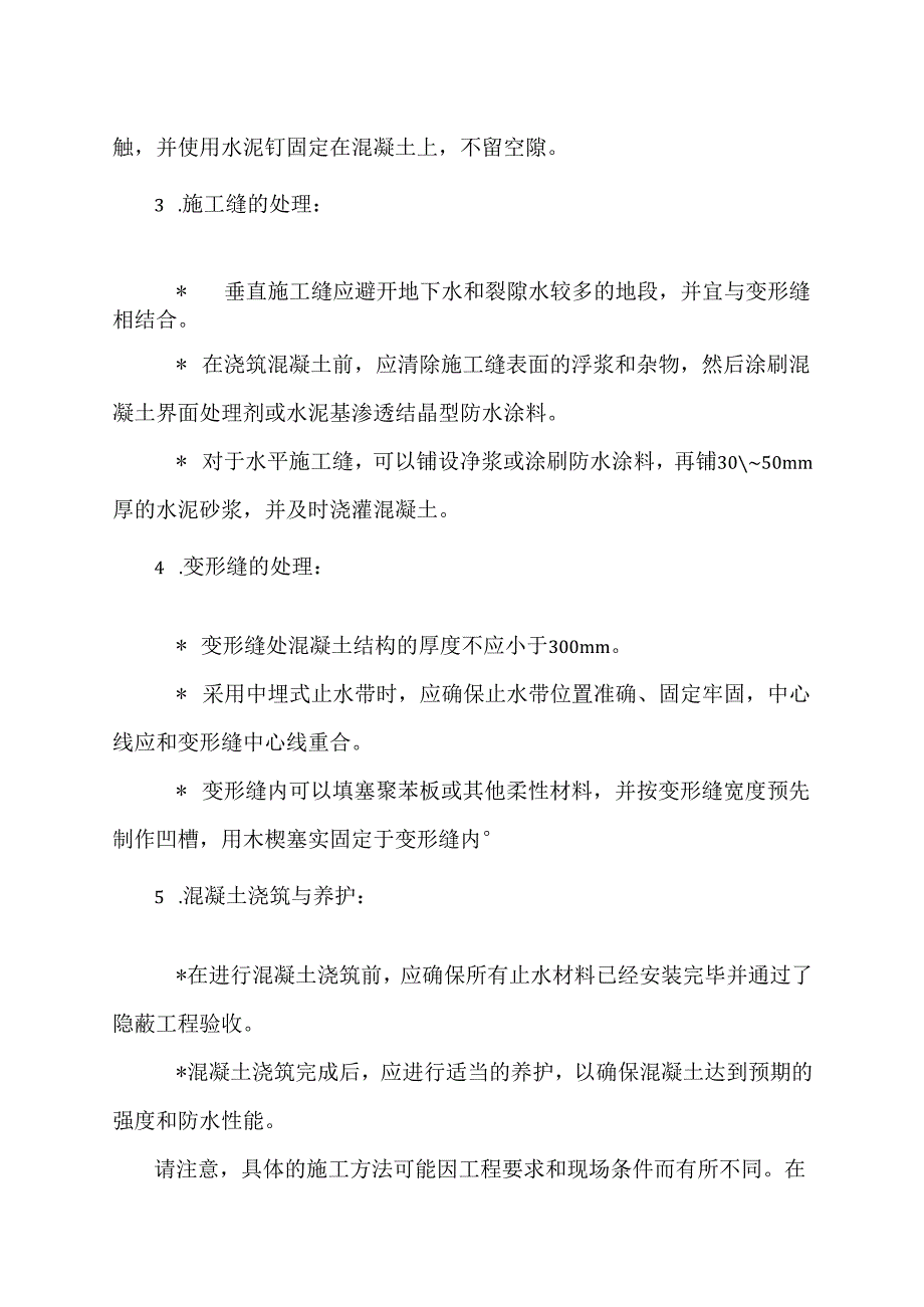 混凝土表面止水施工方法.docx_第2页